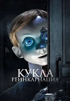 Постер Кукла. Реинкарнация (2025)