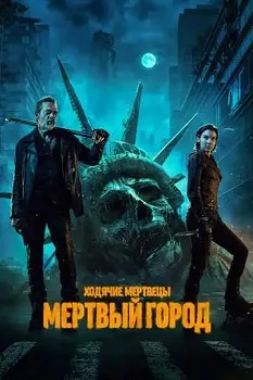 Постер Ходячие мертвецы: Мертвый город (2 сезон)