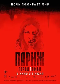 Париж. Город Zомби (2017)