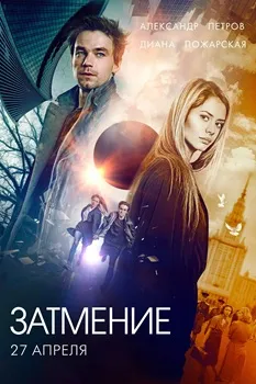 Затмение (2017)