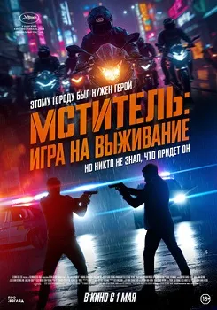 Постер Мститель: Игра на выживание (2024)