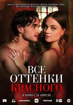 Постер Все оттенки красного (2025)