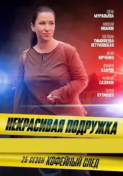 Постер Некрасивая подружка 25. Кофейный след (2025)