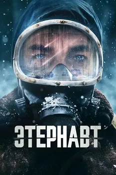 Постер Этернавт (2025)