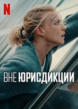 Постер Вне юрисдикции (2025)