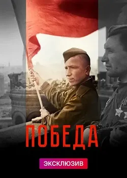 Постер Победа (2025)