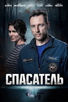 Постер Спасатель (2025)