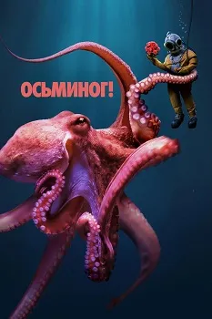 Осьминог! (2025)