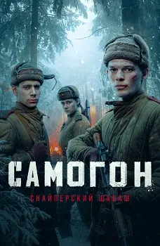 Постер Самогон 2 сезон. Снайперский шабаш (2025)