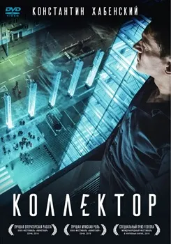 Коллектор (2016)