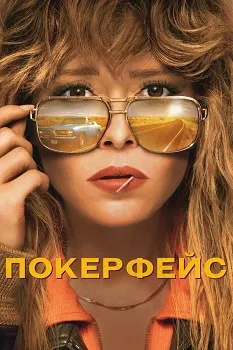 Постер Покерфейс 1-2 сезон (2023)