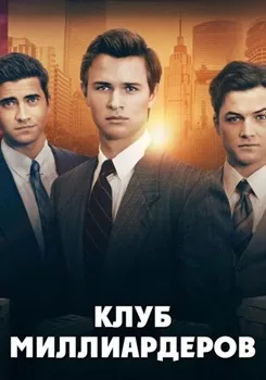 Постер Клуб миллиардеров (2017)