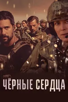 Постер Чёрные сердца 1-2 сезон (2023)