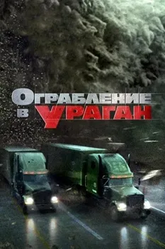 Ограбление в ураган (2017)