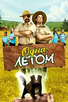 Постер Одна летом (2024)