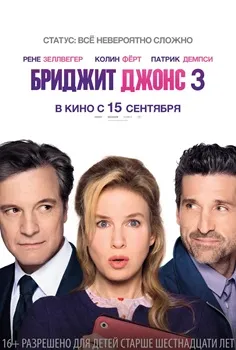 Постер Бриджит Джонс 3 (2016)