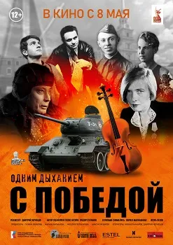Постер Одним дыханием с Победой (2025)