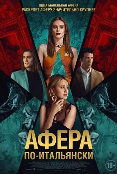 Постер Афера по-итальянски (2024)