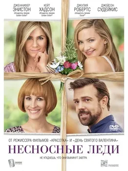 Несносные леди (2016)