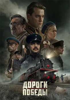 Постер Дороги Победы (2025)
