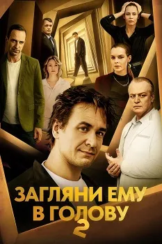 Загляни ему в голову 1-2 сезон (2024)