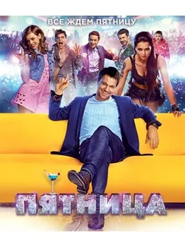 Постер Пятница (2016)