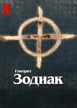 Постер Говорит Зодиак (2024)