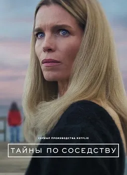 Постер Тайны по соседству (2025)