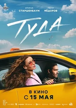 Постер Туда (2025)