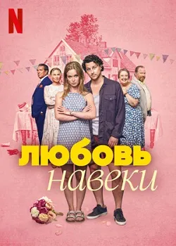 Постер Любовь навеки (2025)