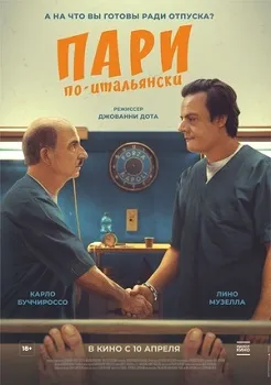 Постер Пари по-итальянски (2024)
