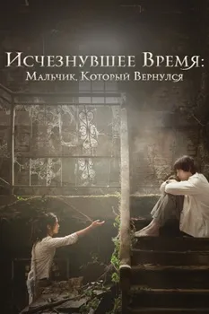 Постер Исчезнувшее время: Мальчик, который вернулся (2016)