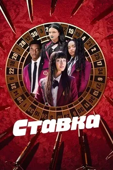 Постер Ставка / Безумный азарт (2025)