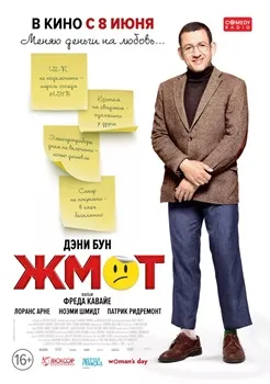 Постер Жмот (2016)