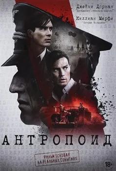 Постер Антропоид (2016)