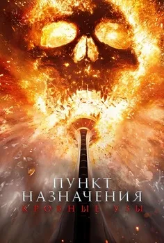 Постер Пункт назначения 6