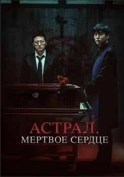Астрал. Мёртвое сердце (2024)