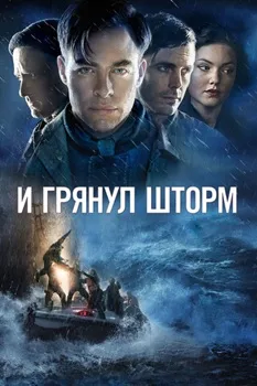 Постер И грянул шторм (2016)
