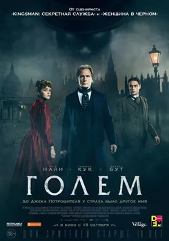 Постер Голем (2016)
