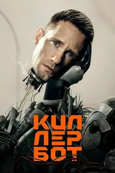 Постер Киллербот (2025)