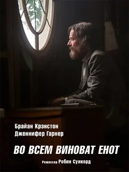 Во всем виноват енот (2016)