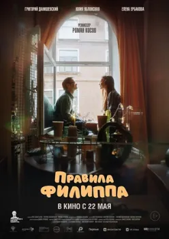 Постер Правила Филиппа (2024)