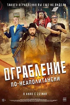 Постер Ограбление по-неаполитански (2024)