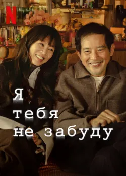 Не забуду тебя (2025)