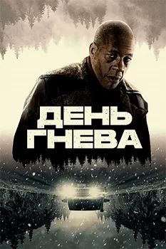 Постер День гнева (2024)
