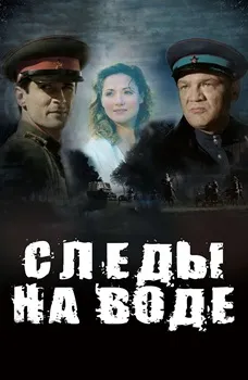 Следы на воде (2016)