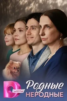 Постер Родные неродные (2025)