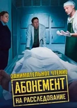 Постер Абонемент на расследование 5. Занимательное чтение (2025)