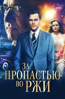 Постер За пропастью во ржи (2016)