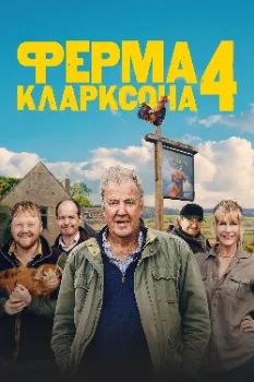 Ферма Кларксона 1-4 сезон (2021)